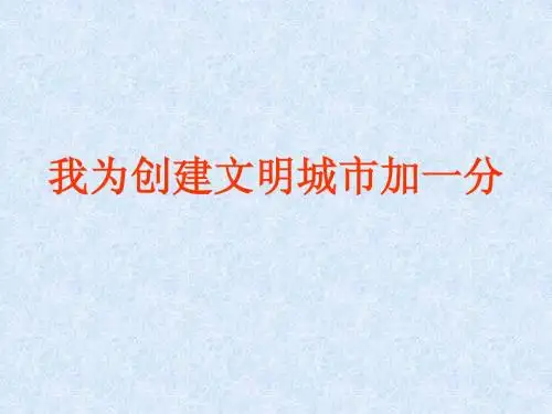 我为创建文明城市加一分
