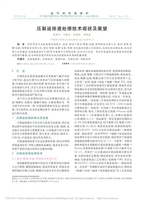 压裂返排液处理技术现状及展望_侯保才