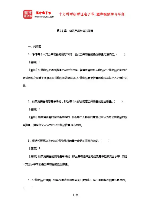 克鲁格曼《微观经济学》配套题库【章节题库】(公共产品与公共资源)【圣才出品】