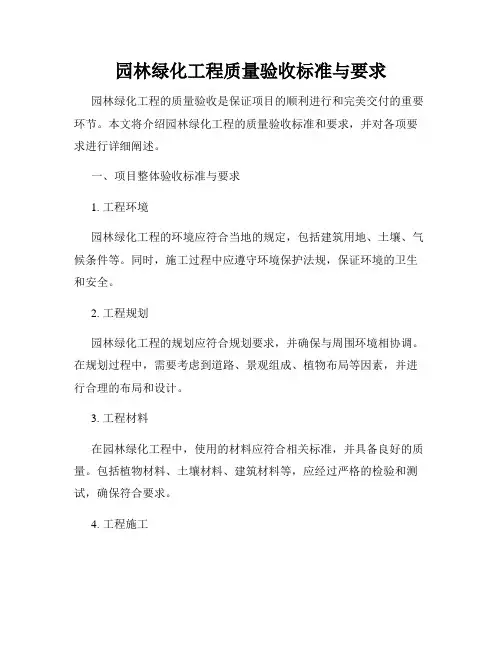 园林绿化工程质量验收标准与要求