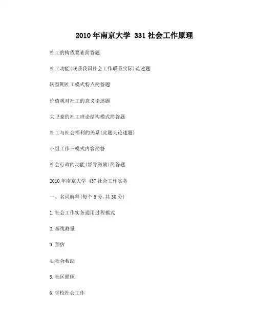 南京大学社会工作考研真题汇总