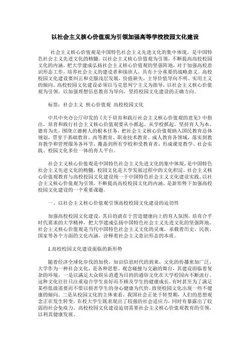 以社会主义核心价值观为引领加强高等学校校园文化建设