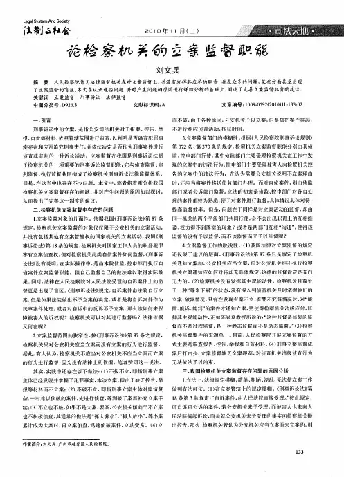 论检察机关的立案监督职能