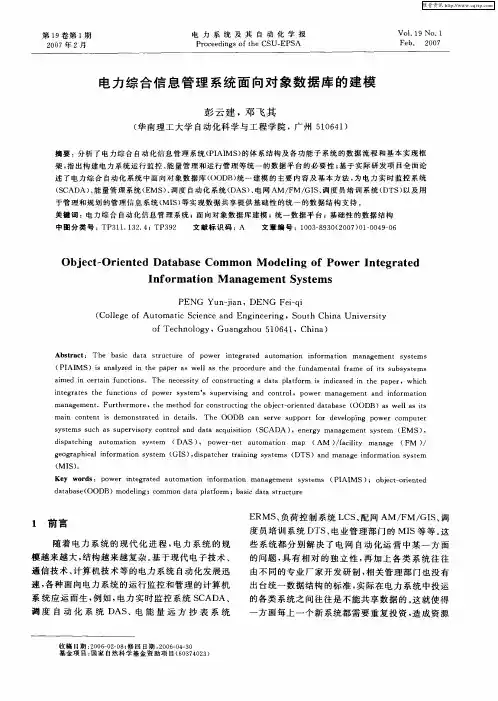 电力综合信息管理系统面向对象数据库的建模