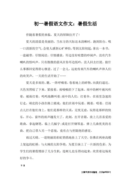 初一暑假语文作文：暑假生活_暑假作文