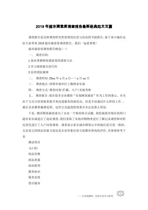 2019年超市满意度调查报告最新经典范文五篇