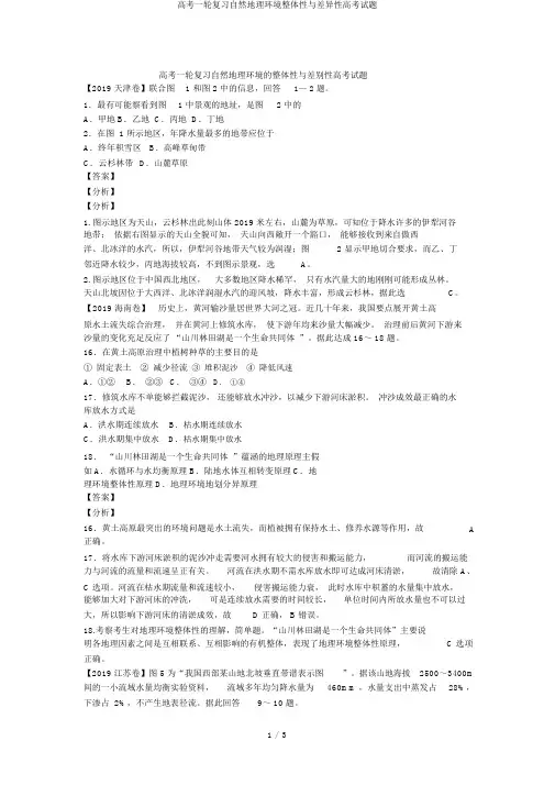 高考一轮复习自然地理环境整体性与差异性高考试题
