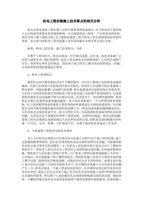 机电工程安装施工技术要点的相关分析