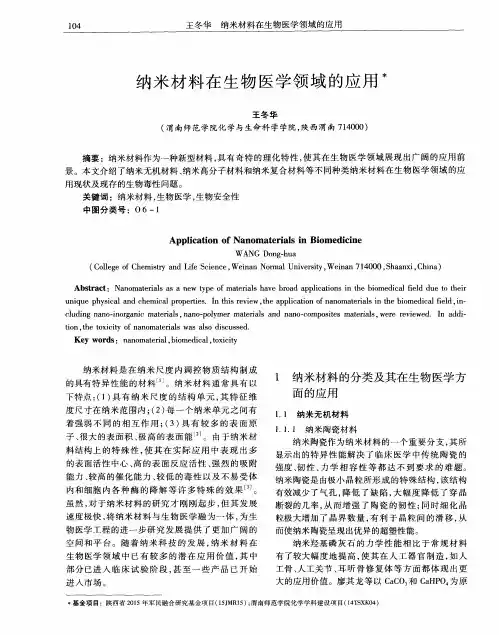 纳米材料在生物医学领域的应用 2