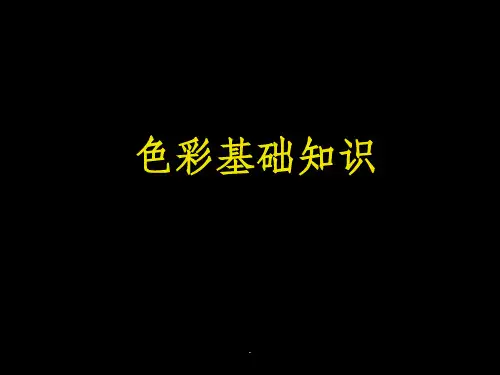 色彩基础知识三原色ppt课件