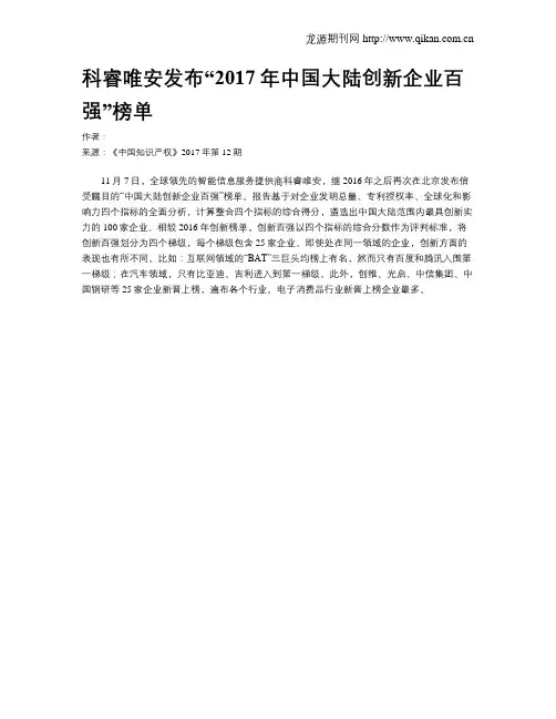 科睿唯安发布“2017年中国大陆创新企业百强”榜单