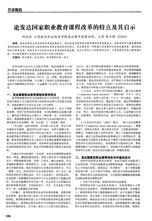 论发达国家职业教育课程改革的特点及其启示