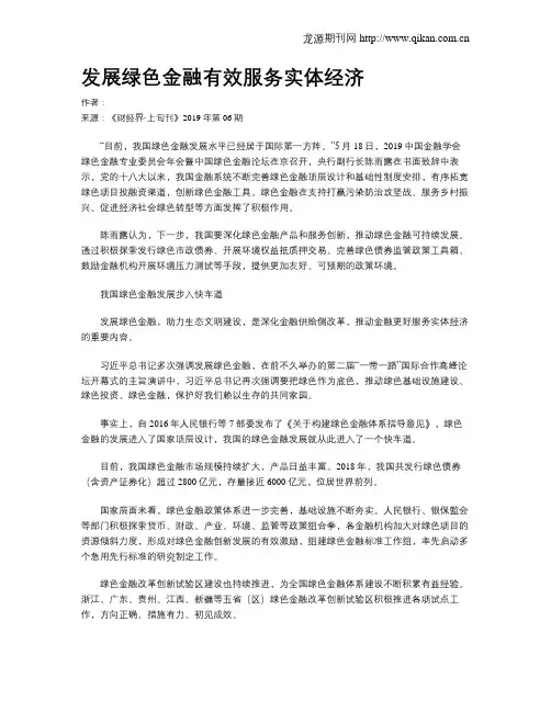 发展绿色金融有效服务实体经济