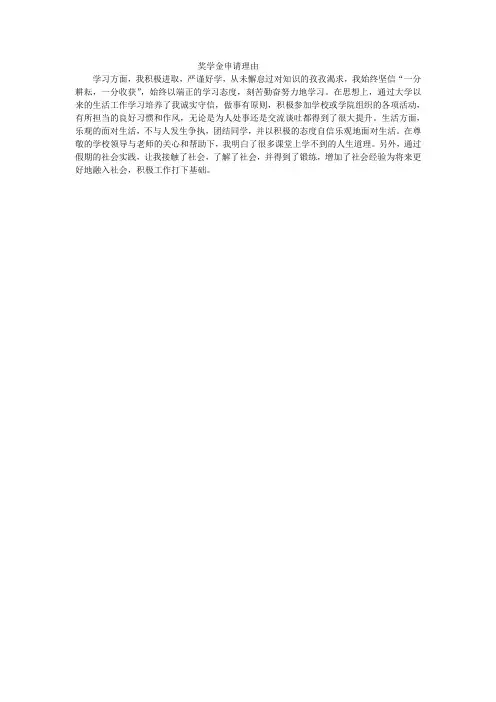 奖学金申请理由 2