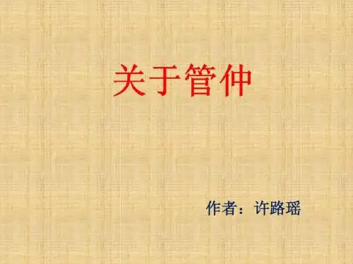 关于管仲