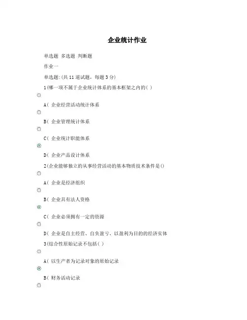 企业统计作业