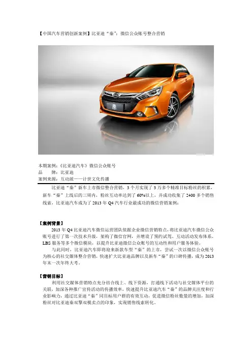 互动派：比亚迪“秦”：微信公众账号整合营销