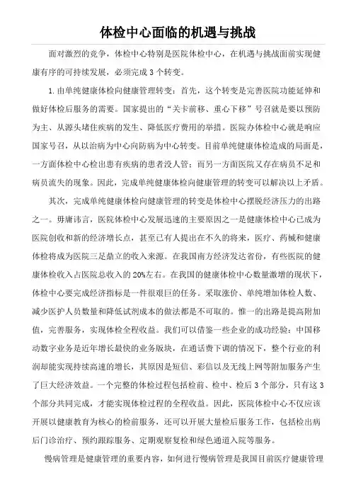 体检中心面临的机遇与挑战