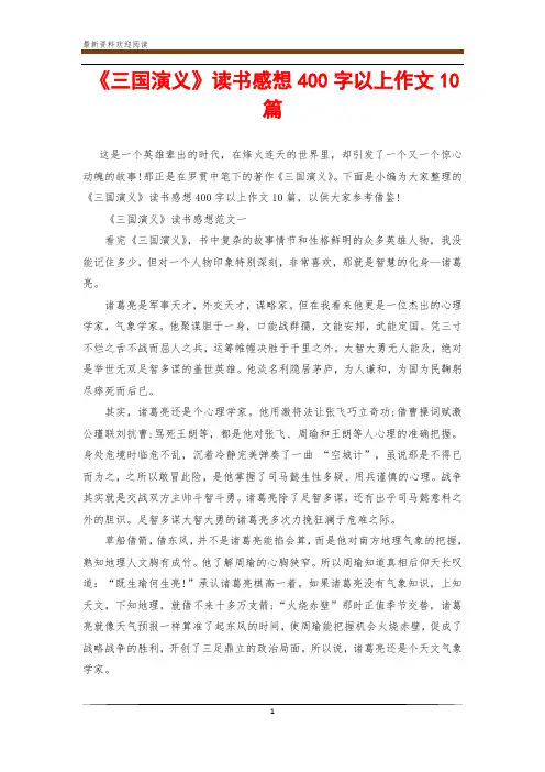 《三国演义》读书感想400字以上作文10篇