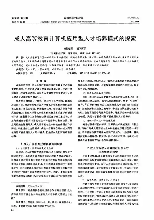 成人高等教育计算机应用型人才培养模式的探索