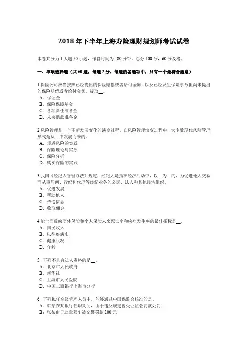 2018年下半年上海寿险理财规划师考试试卷
