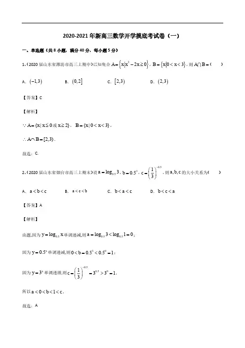 2020-2021年新高三数学开学摸底考试卷详解(一)