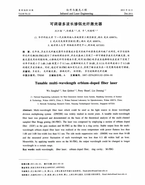 可调谐多波长掺铒光纤激光器