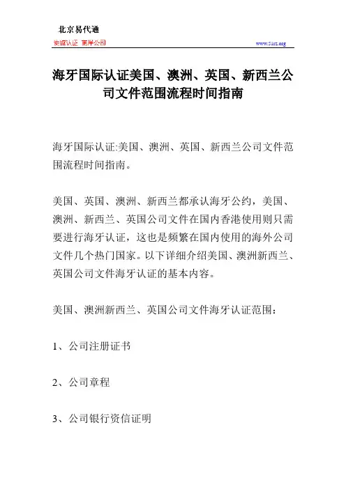 海牙国际认证美国、澳洲、英国、新西兰公司文件范围流程时间指南