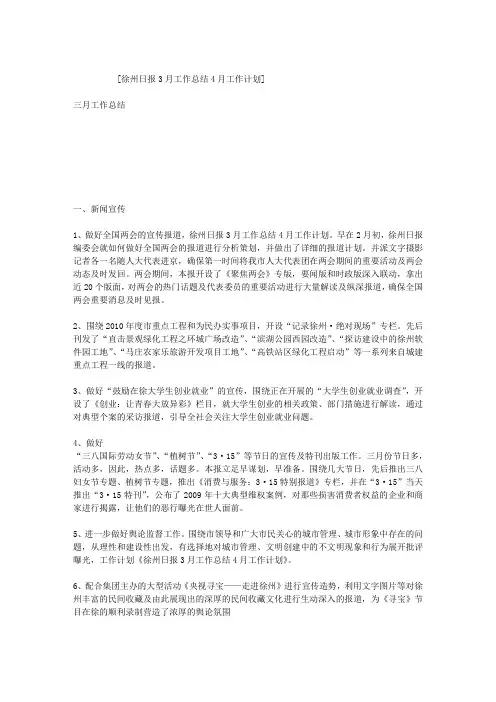 徐州日报3月工作总结4月工作计划