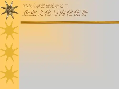 企业文化与内化优势
