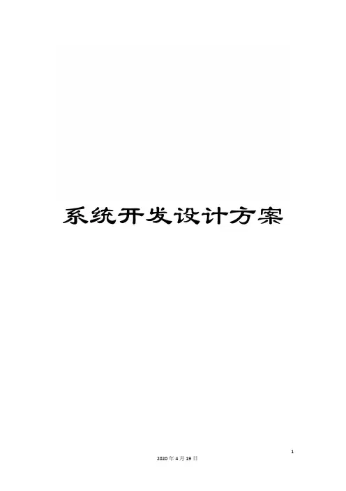 系统开发设计方案范文
