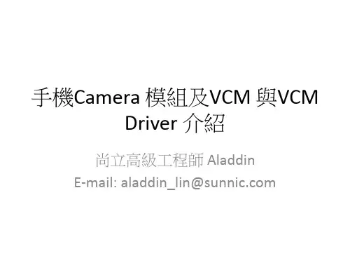 手机Camera 模组与VCM 与VCM Driver 介绍