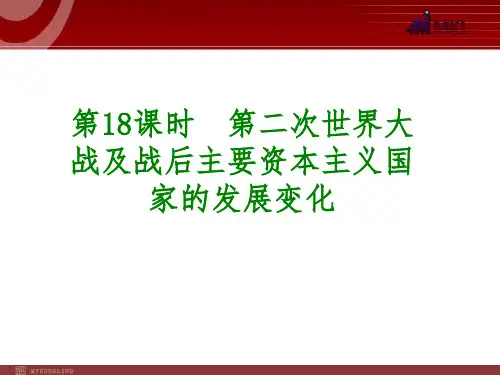 第18课时  第二次世界大战及战后主要资本主义国家的发展变化