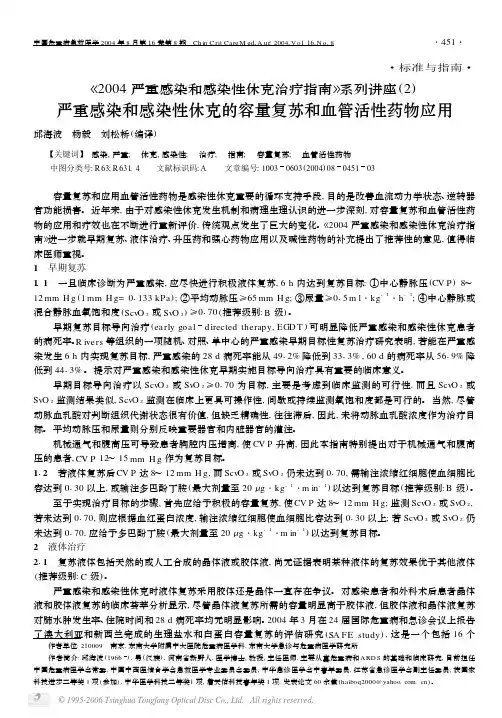 《2004严重感染和感染性休克治疗指南》系列讲座(2) 严重感染和感染性休克的容量复苏和血管活性药物应用