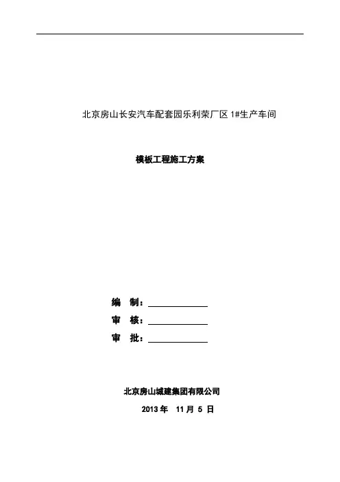 1#生产厂房模板工程施工方案