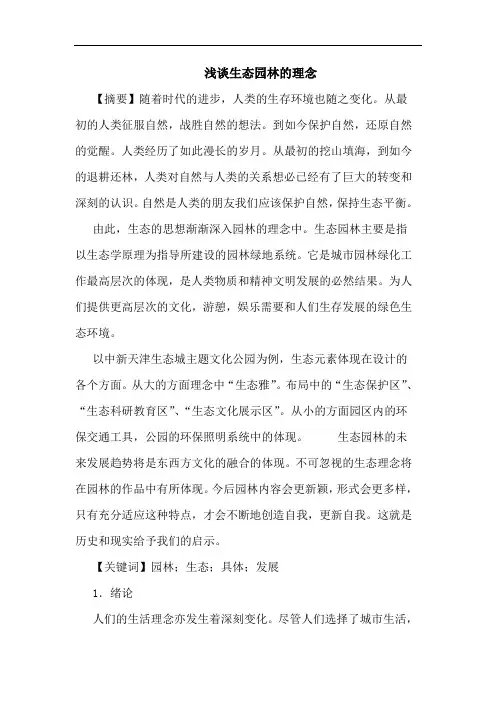 生态园林的理念