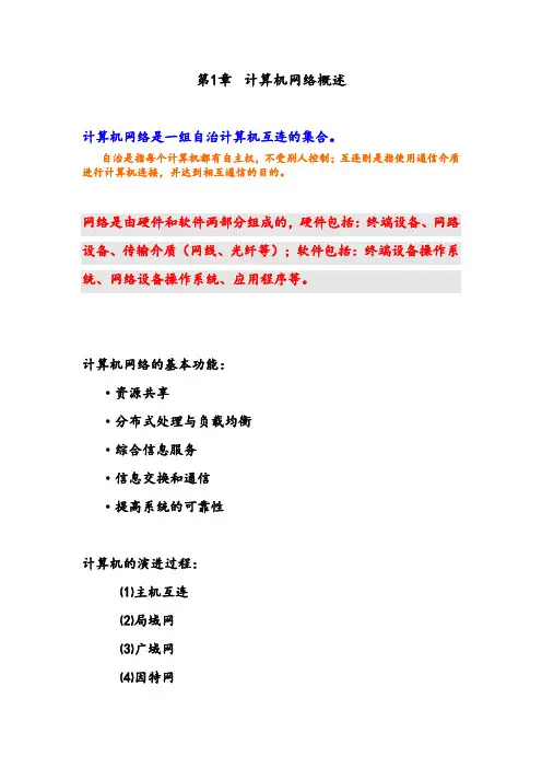 第1章 计算机网络概述知识点总结