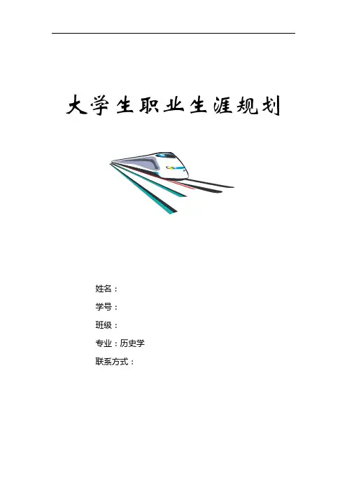 历史学专业大学生职业生涯规划