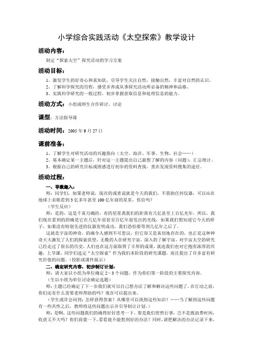 小学综合实践活动《太空探索》教学设计