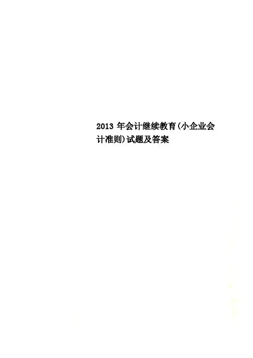 2013年会计继续教育(小企业会计准则)试题及答案 2