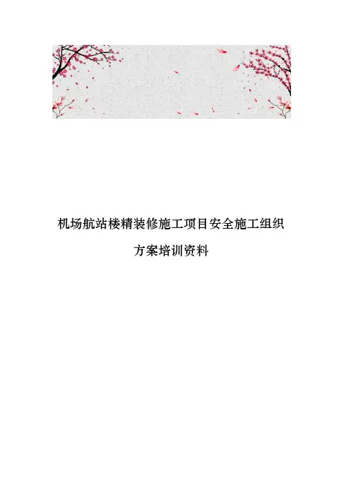 机场航站楼精装修施工项目安全施工组织方案培训资料全