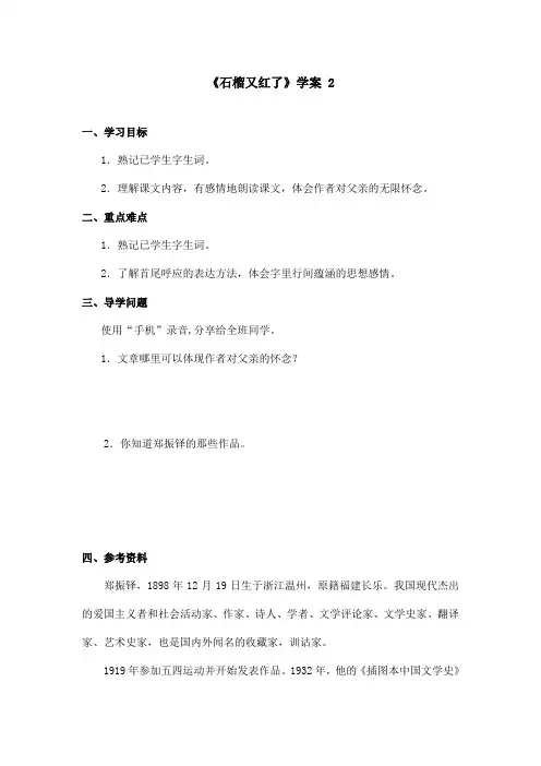 最新语文A版小学语文五年级上册《石榴又红了》学案第二课时(精品)