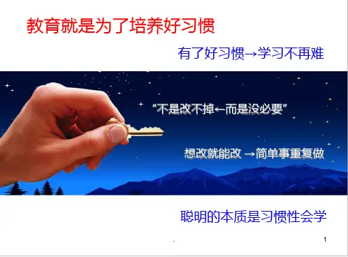 好习惯培养 家庭教育PPT课件