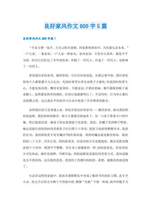 良好家风作文800字5篇