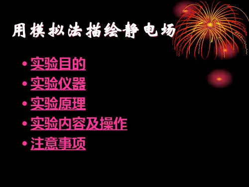 用模拟法描绘静电场