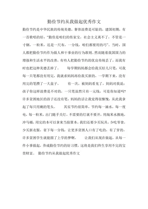 勤俭节约从我做起优秀作文