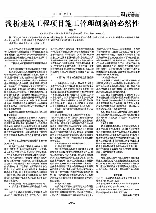 浅析建筑工程项目施工管理创新的必然性