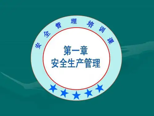 电工培训— 安全生产管理