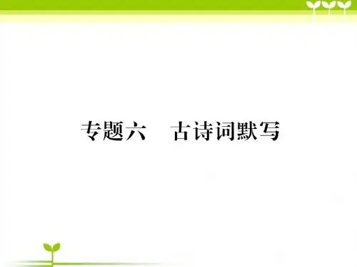 2018人教版八年级语文下册PPT课件专题6古诗词默写PPT课件PPT课件