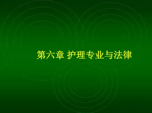 护理专业与法律